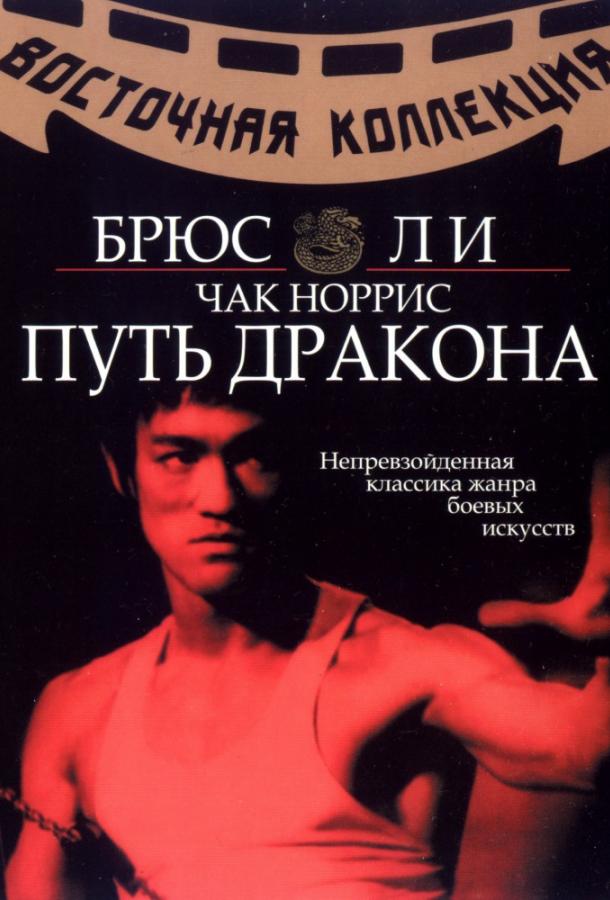Фильм Путь дракона (1972) смотреть онлайн в HD качестве