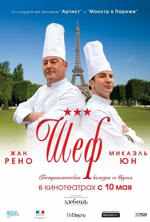 Фильм Шеф (2012) смотреть онлайн бесплатно в хорошем качестве