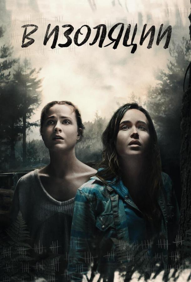 Фильм В изоляции (2015) смотреть онлайн в качестве HD